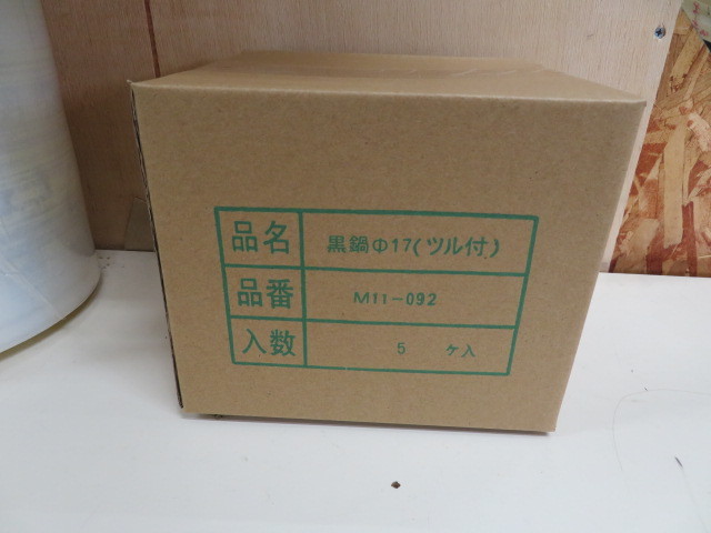 未使用 味な演出 黒鍋17cm ツル付 5ヶセット M11-092 一人用 業務用 店舗用品 厨房用品 すき焼き鍋 旅館 居酒屋 一人前 黒鍋 鍋 14-38503_画像1