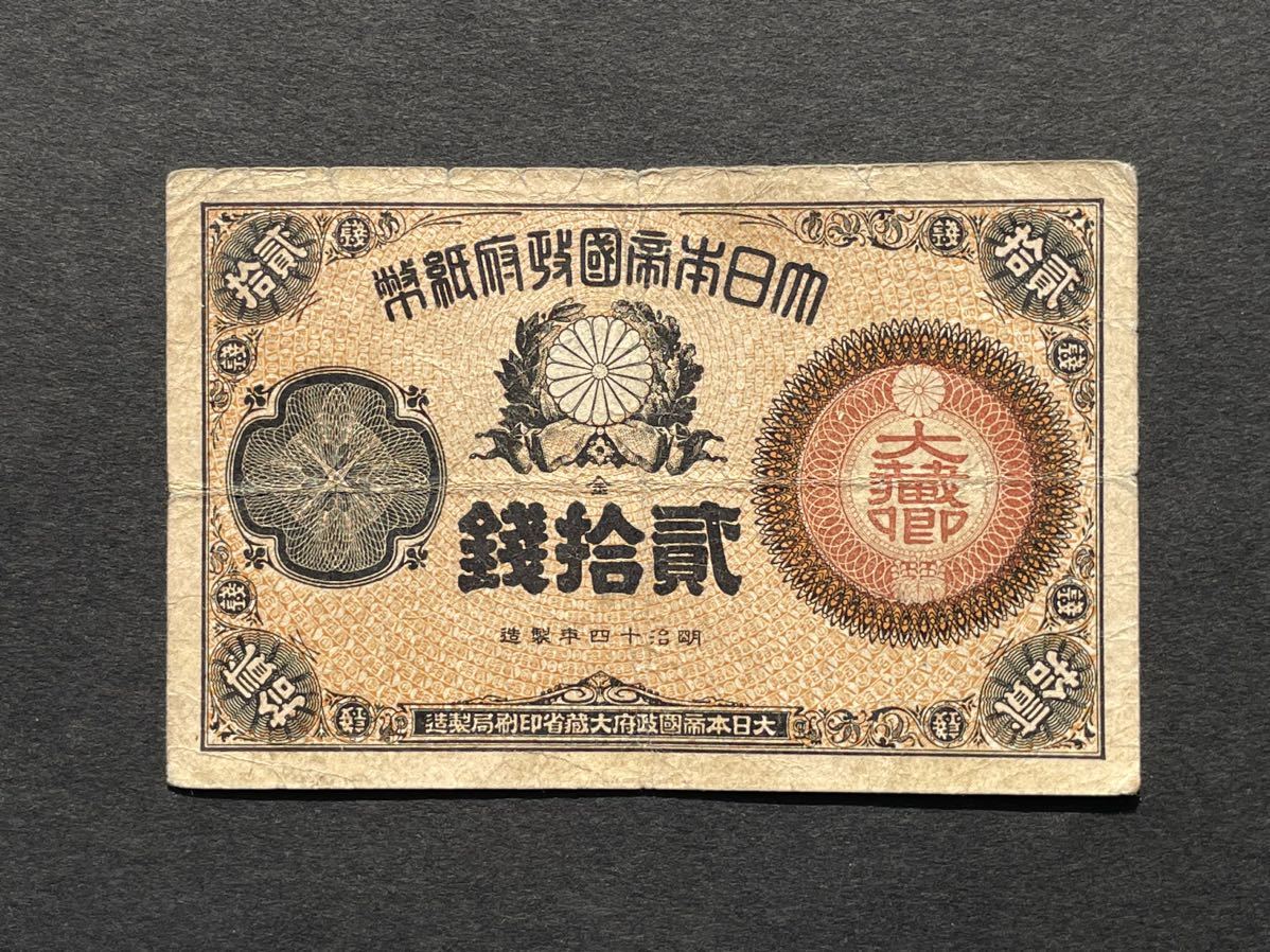 11、改造紙幣20銭　大蔵卿20銭　1枚　古銭　貨幣_画像2