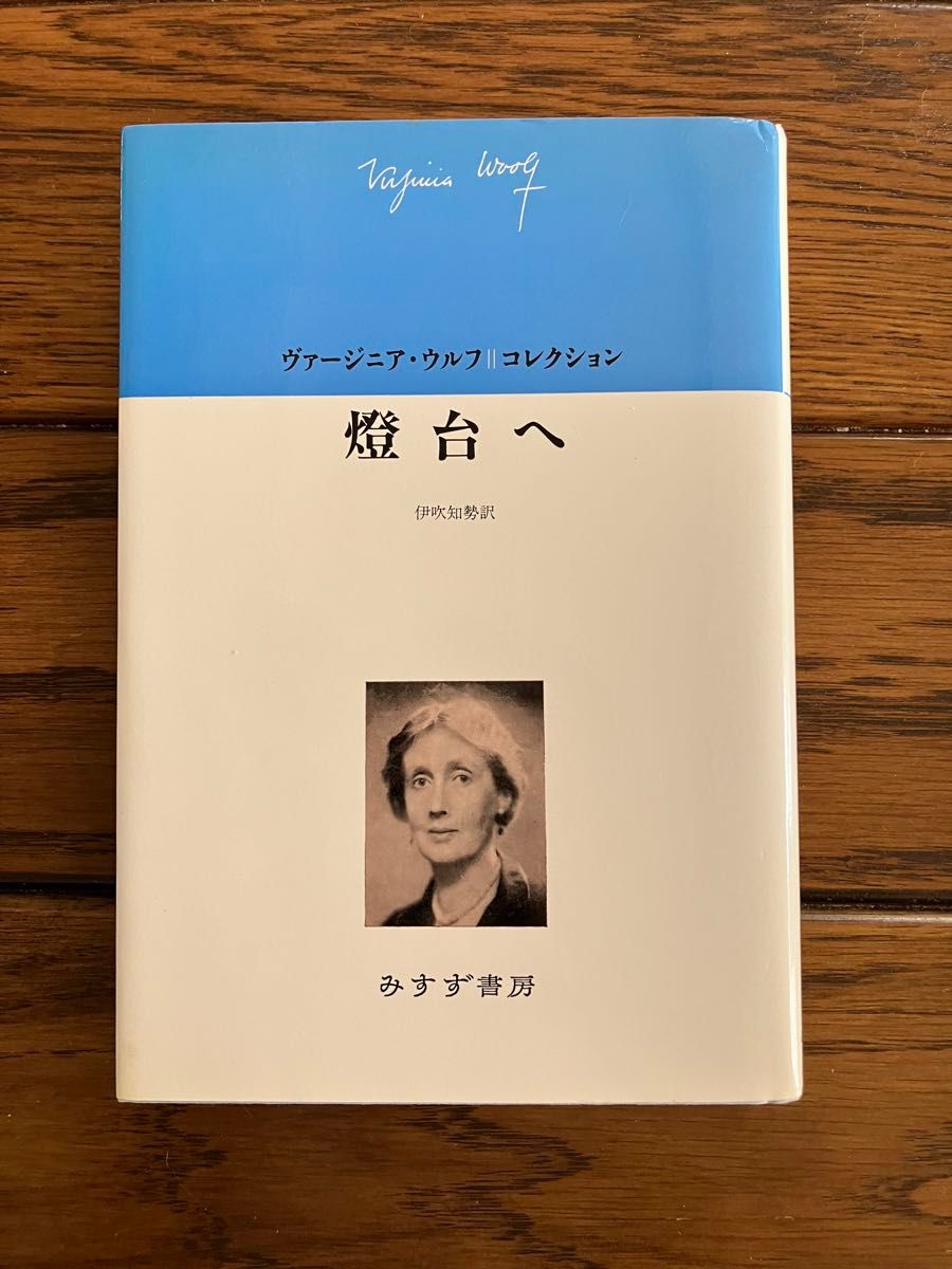 ヴァージニア ウルフ 灯台へ 燈台へ
