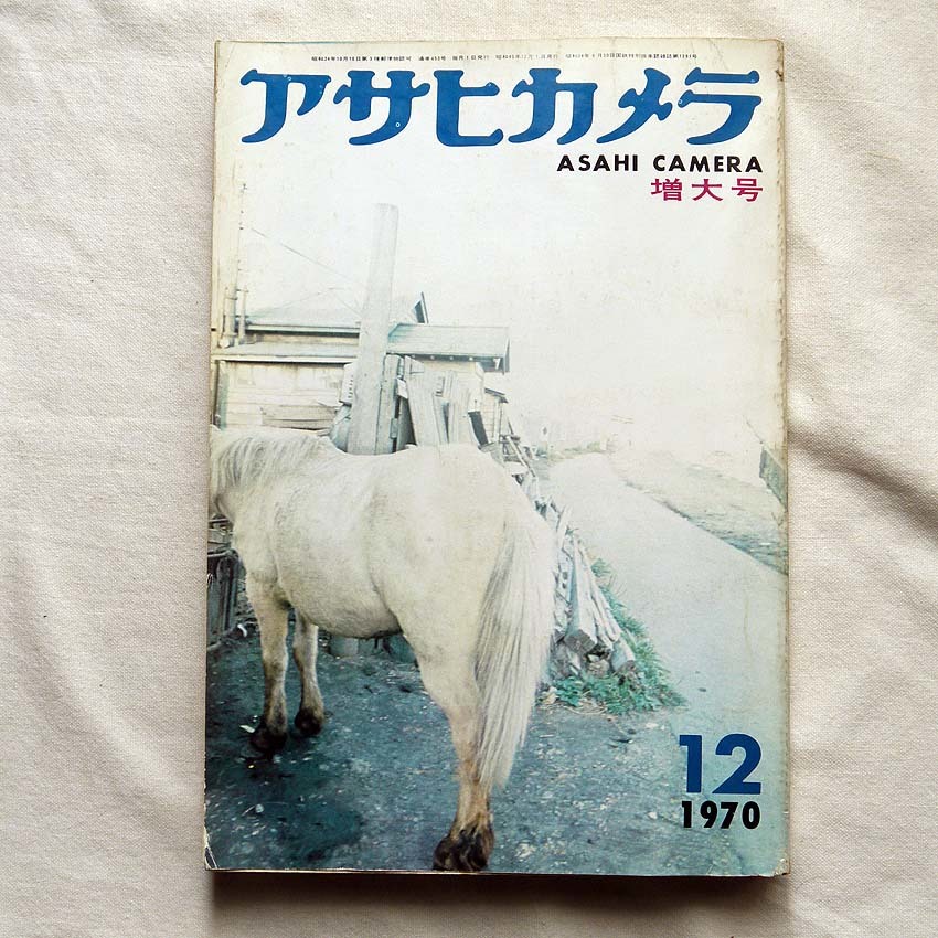 アサヒカメラ 1970年12月号