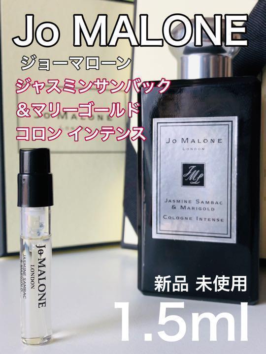 ［jo-J］ジョーマローン ジャスミンサンバック＆マリーゴールド 1.5ml【送料無料】安全安心の匿名配送_画像1