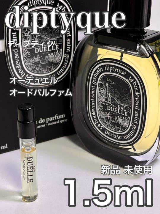 [di-DUP] ディプティック オーデュエル オードパルファム 1.5ml【送料無料】匿名配送 アトマイザー_画像1