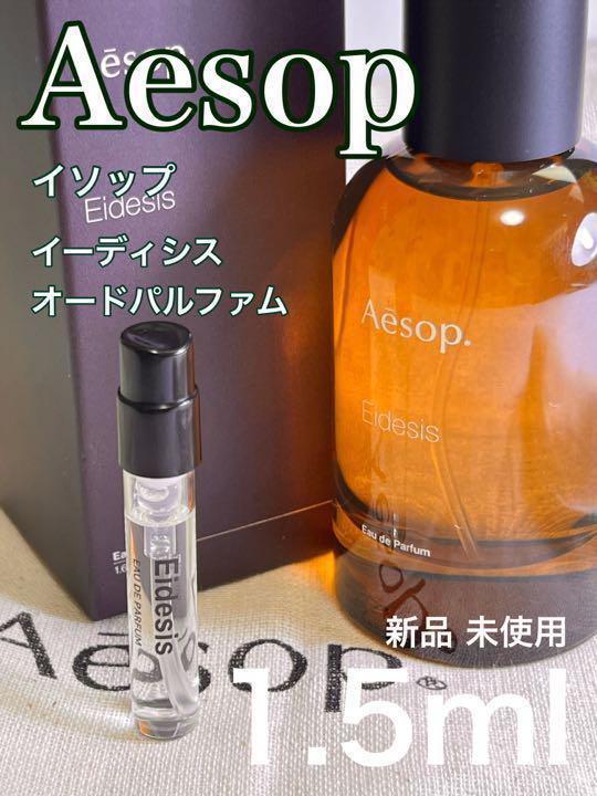 [イ-イ] イソップ イーディシス オードパルファム 1.5ml【送料無料】匿名配送 アトマイザー_画像1