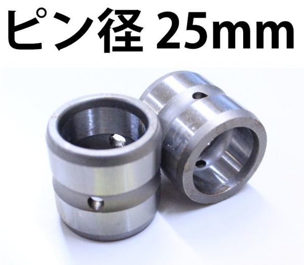 ショベル ユンボ ブッシュ 建設機械 内径25mm 外径33mm 高さ30mm 交換用 BS25-33-30 KW_画像1