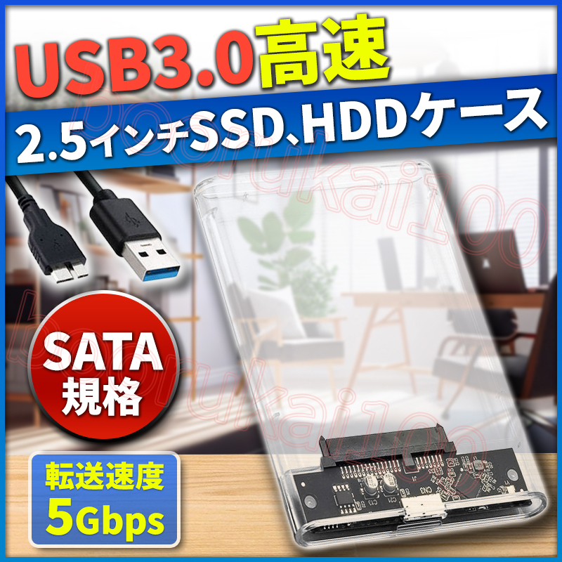 外付けハードディスク HDD SSD 2.5インチ ケース USB3.0 接続 SATA 高速データ転送 UASP 対応 透明 クリア 2.5inch ドライブ バックアップ_画像1