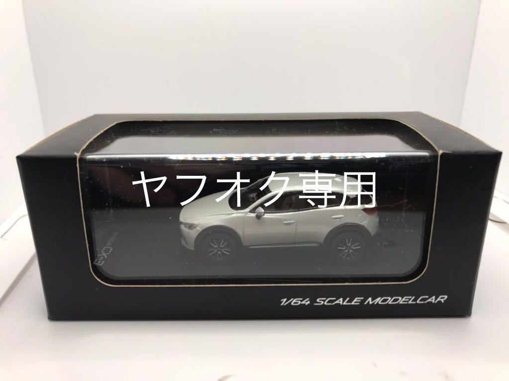 1/64　マツダ　CX-3 セラミックメタリック　2015 ディーラー特注品ミニカー　難あり_画像1