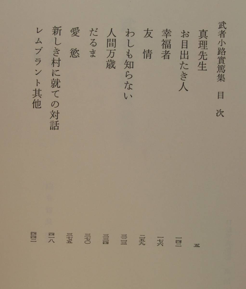 .. настоящее время литература большой серия 19 Mushakoji Saneatsu сборник ( подлинный .. сырой. содержит 10 сборник, др. )