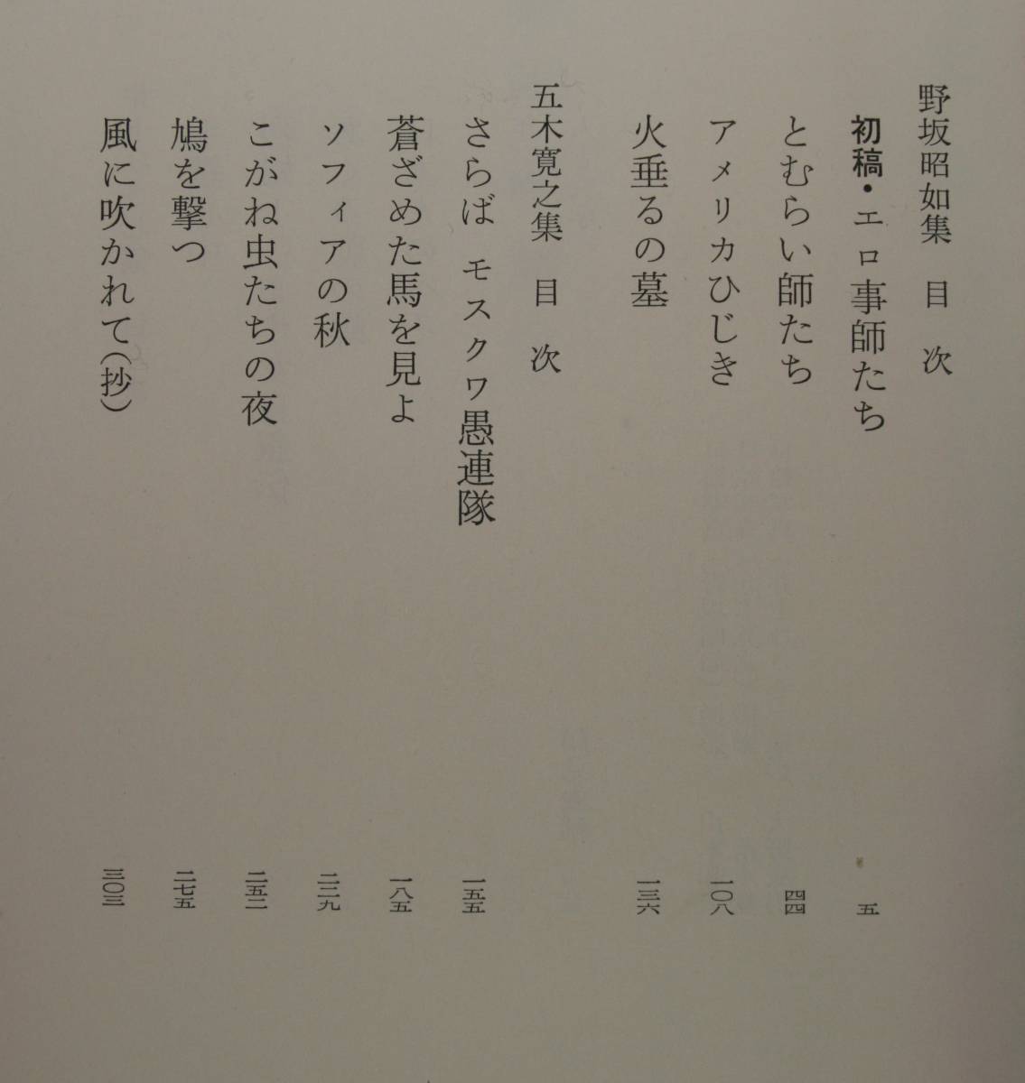 筑摩現代文学大系９２　野坂昭如・五木寛之・井上ひさし　集