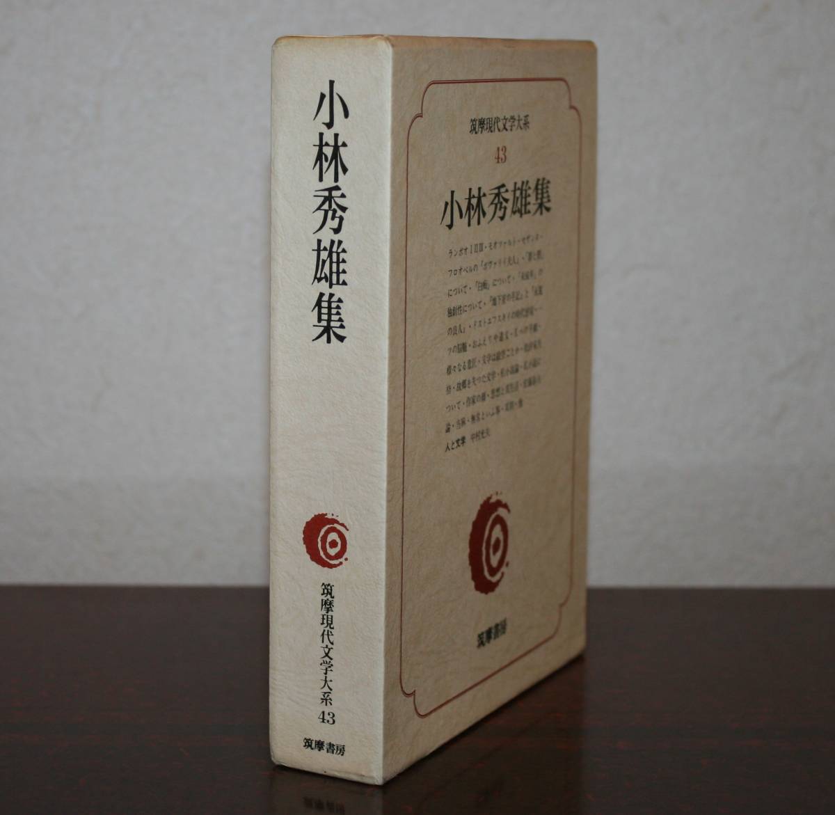 筑摩現代文学大系43　小林秀雄　集（ランボオ I Ⅱ Ⅲ・含む４３編・他）_画像1