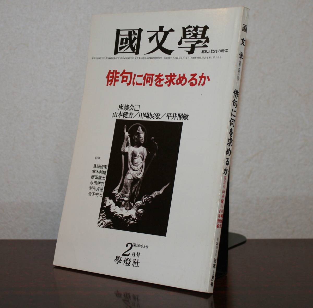 国文學 解釈と教材の研究 56/2月号　特集　俳句に何お求めるか　座談会　山本健吉／川崎展宏／平井照敏_画像1