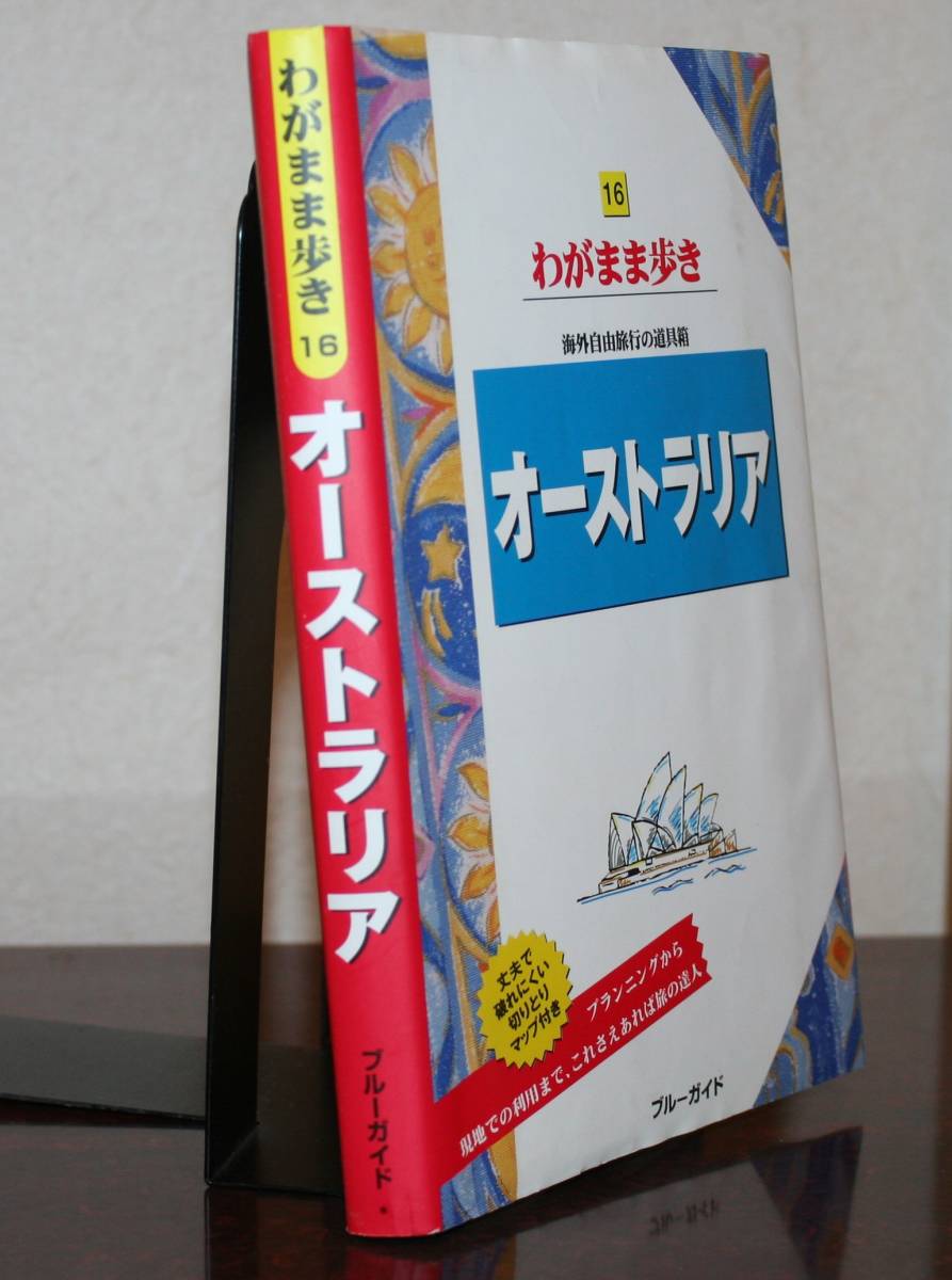 わがまま歩き・海外自由旅行の道具箱　オーストラリア（切りとりマップ付き）_画像1