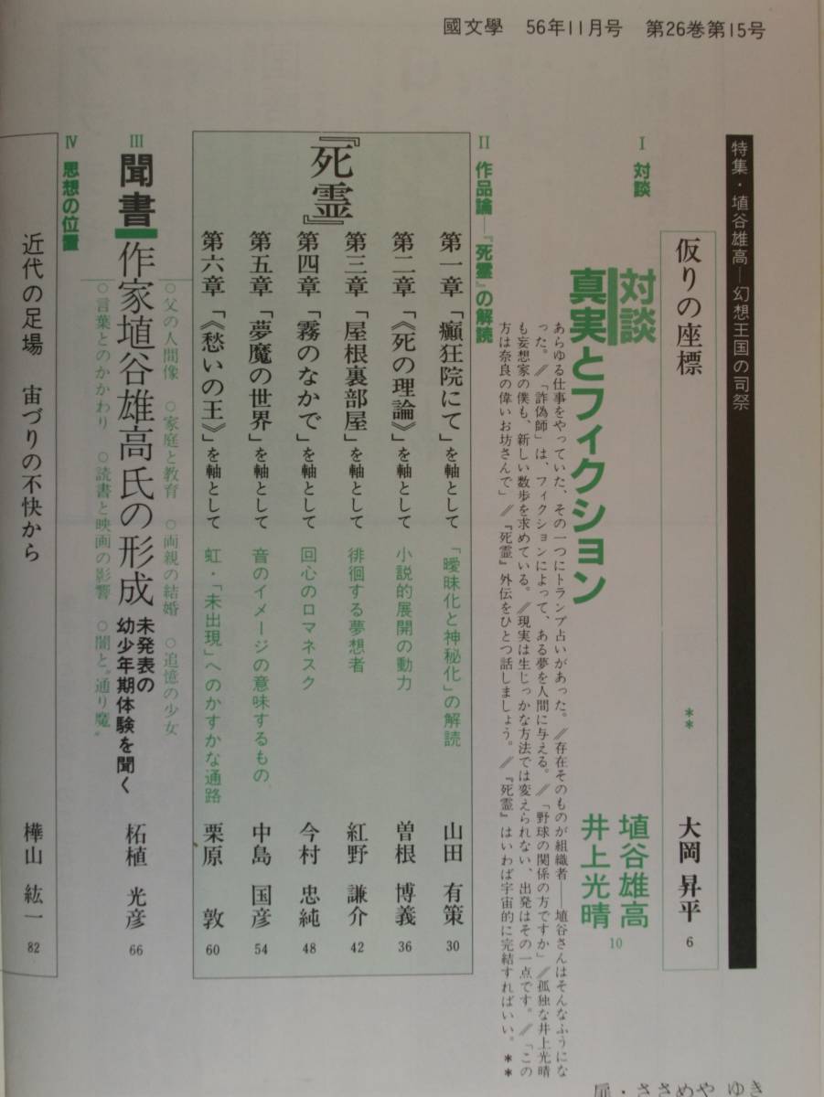 国文學　解釈と教材の研究　５６年11月号　特集　植谷雄高　幻想王国の司祭　対談　植谷雄高／井上光春_画像3