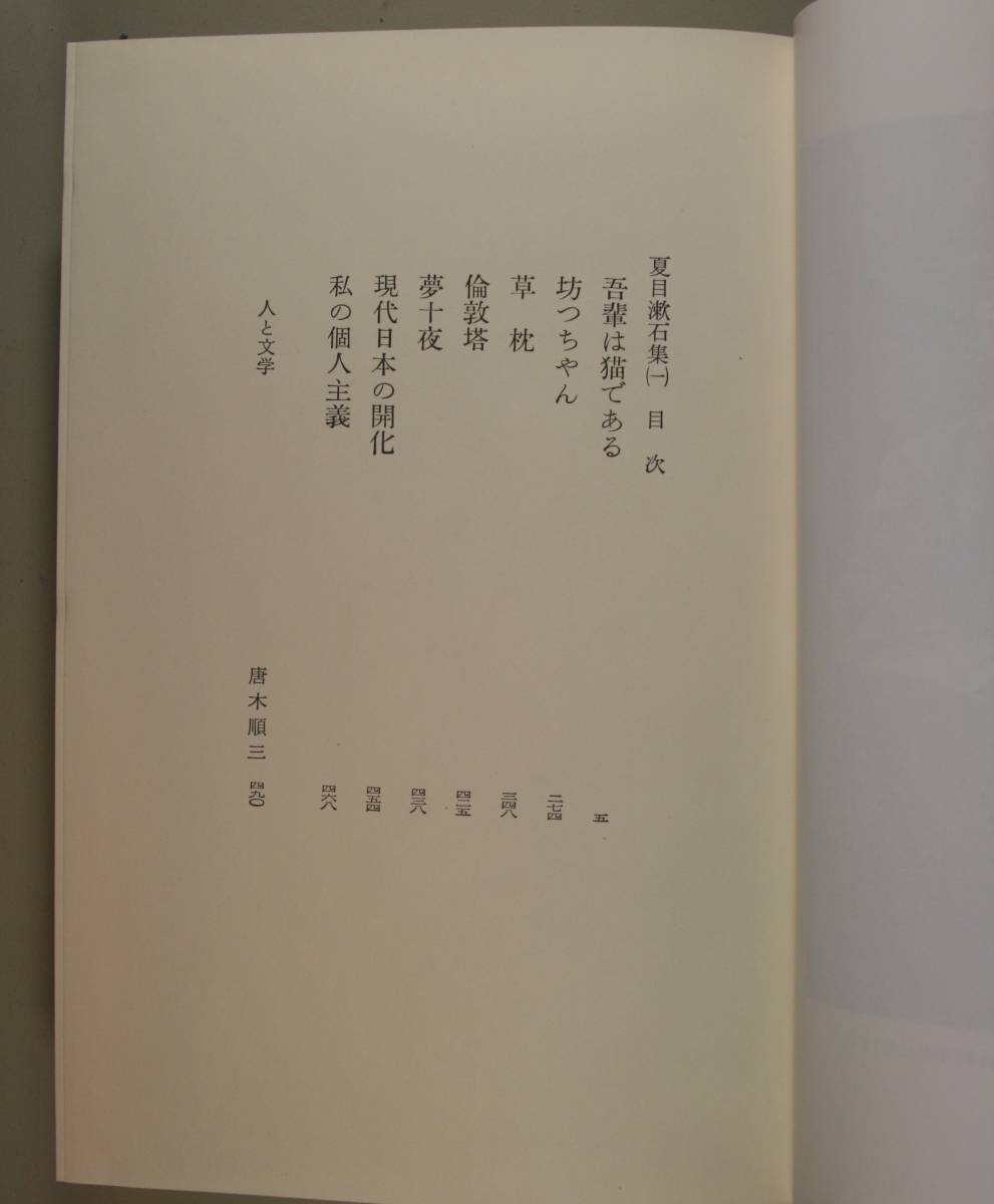 筑摩現代文学大系 12　夏目漱石（一）_画像7