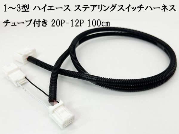 YO-499-T 【チューブ付 1型～3型 200系 ハイエース ステアリングスイッチ ハーネス 20P-12P 100cm】送料無料 カプラーオン コネクター_画像1