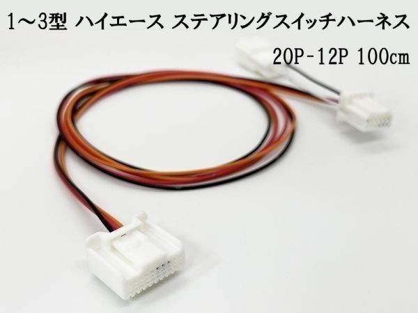 YO-499 【1型～3型 200系 ハイエース ステアリングスイッチ ハーネス 20P-12P 100cm】送料込 ケーブル カプラーオン カスタム パーツ_画像1