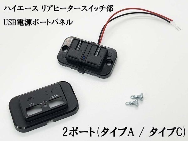 YO-399 《200系 ハイエース リアヒータースイッチ部 USB 電源ポート TypeA / TypeC》 充電 カスタム レジアスエース DC12～24V 車中泊にの画像3