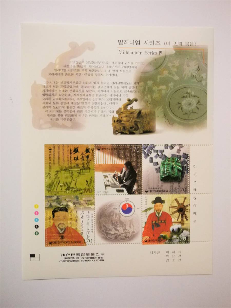 韓国切手シート　ミレニアムシリーズ4　５種未使用　2000年_画像1