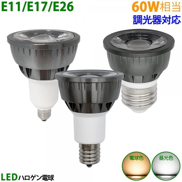 LED電球 E11 E17 E26 60W相当 調光器対応 ブラック ハロゲン形 ハロゲン電球 LEDスポットライト 電球色 昼光色　10個入り