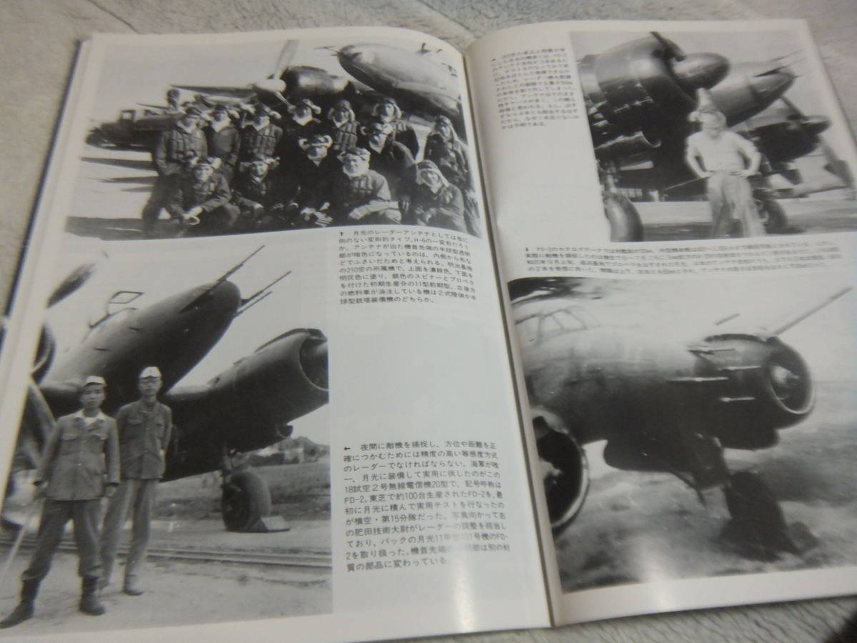 ★★送料無料●●世界の傑作機●●57●「月光 海軍夜間戦闘機」●_画像1