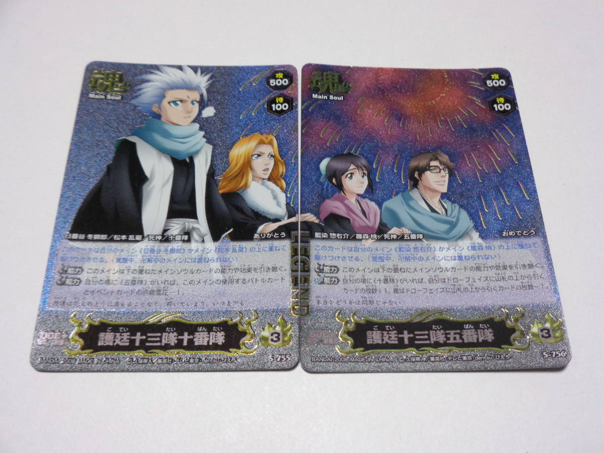 S-755 護廷十三隊十番隊 S-756 護廷十三隊五番隊 LEGEND/BLEACH SOUL CARD BATTLE ブリーチ ソウル カード バトル 日番谷冬獅郎 藍染惣右介