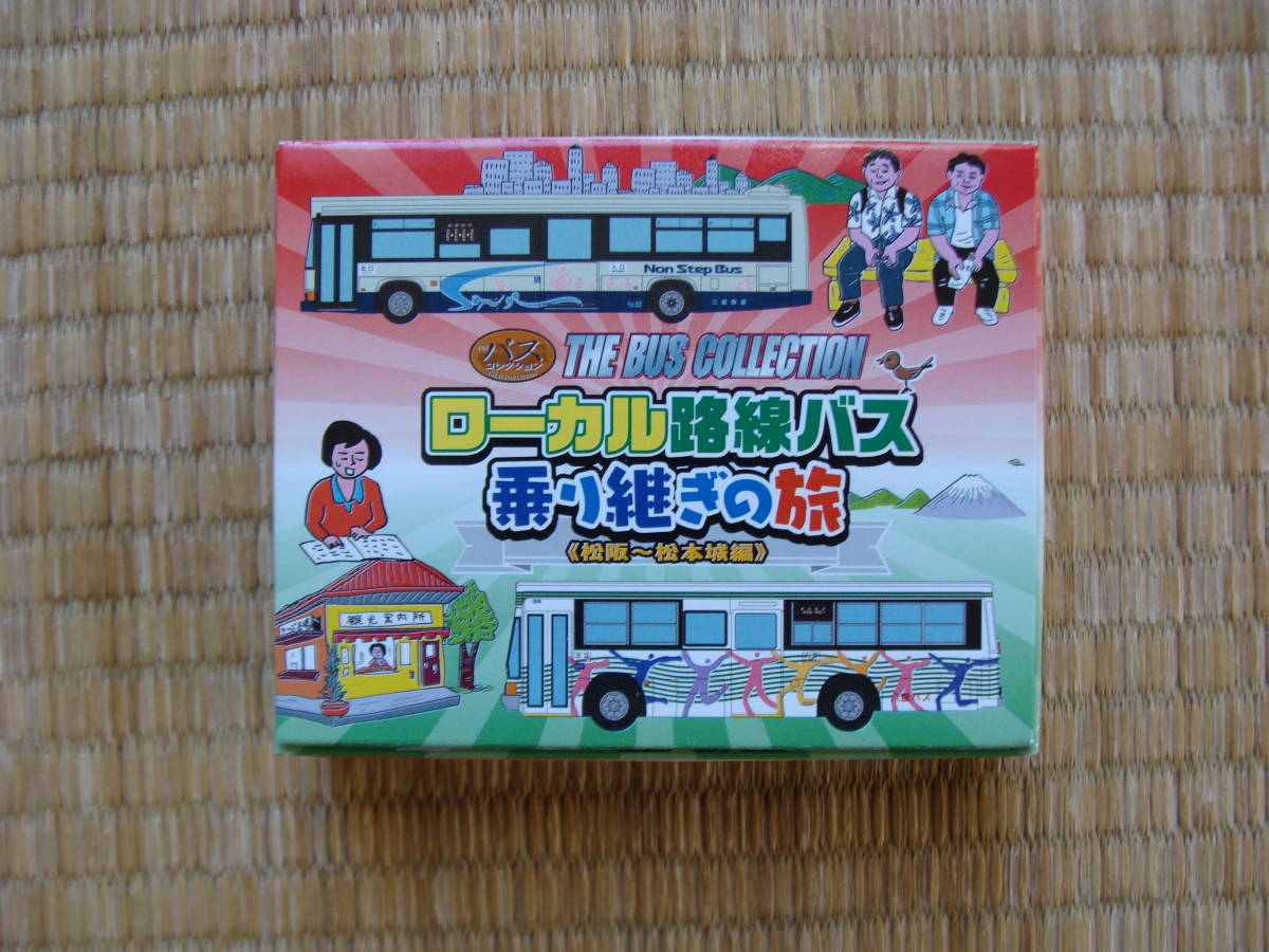 バスコレクション　ローカル路線バス乗り継ぎの旅　松坂～松本城編_画像1