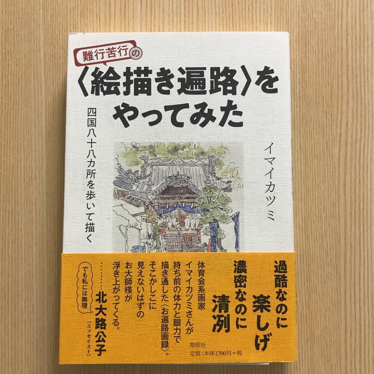 絵描き遍路をやってみた