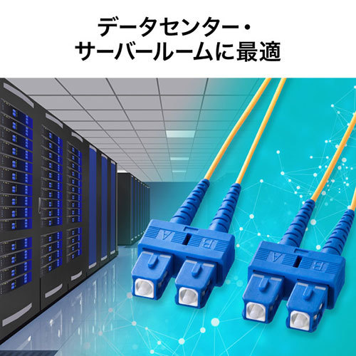 サンワサプライ メガネ型光ファイバケーブル(シングル8.6μm SC×2-SC×2 10m) HKB-SCSC1-10N_画像5