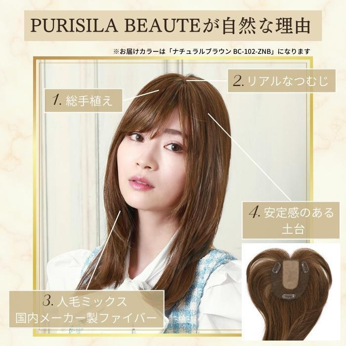 プリシラ BEAUTE 総手植えカバーピース ストレートロングカバー 人毛ミックス ナチュラルブラウン BC-102-ZNB_画像4