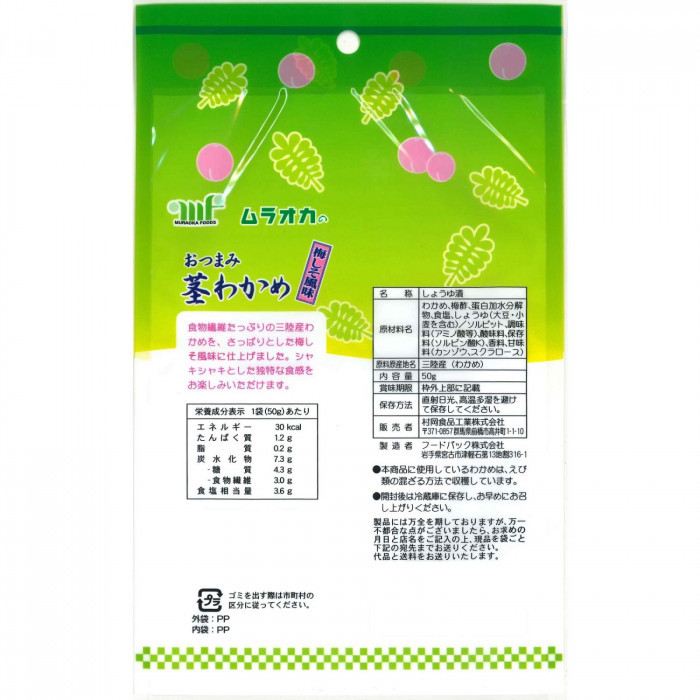 村岡食品工業 おつまみ茎わかめ 梅しそ風味 50g×12袋_画像2