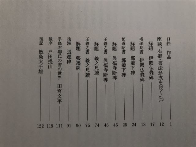 9393 ▲手島右卿 臨書集 2冊セット/第1巻・第2巻/現代名家臨書範/飯島太千雄/西東書房/昭和62年1987年全初版発行_画像7