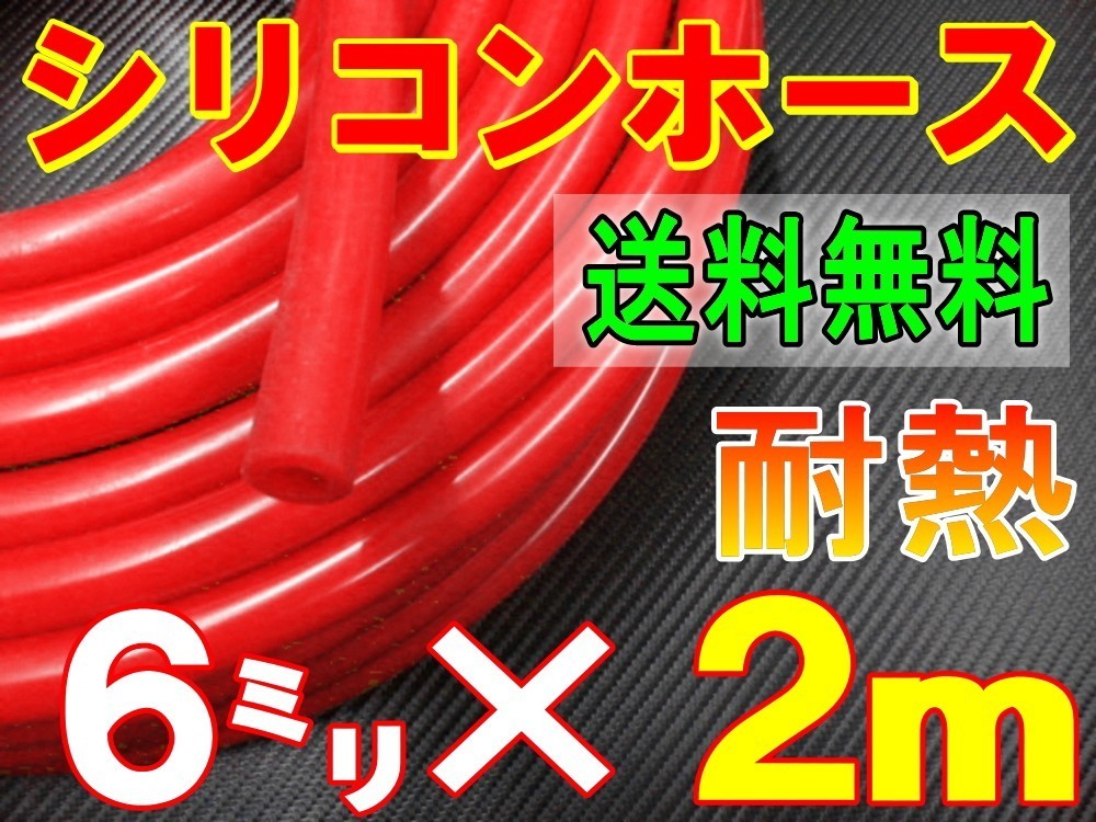 ★シリコン 6mm 赤 ２ｍ 耐熱シリコンホース 汎用バキューム ラジエーターホース ブースト切売チューブ 内径6ミリ 6φ 6パイ レッド 0の画像1