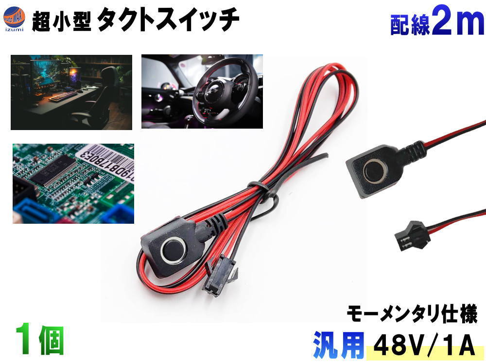 タクトスイッチ (1個) 超小型 配線付 2m オンオフ スイッチ モーメンタリ プッシュ DC48V 1A 12V 24V 汎用 リード線付 押しボタン ON OFF 0_画像1