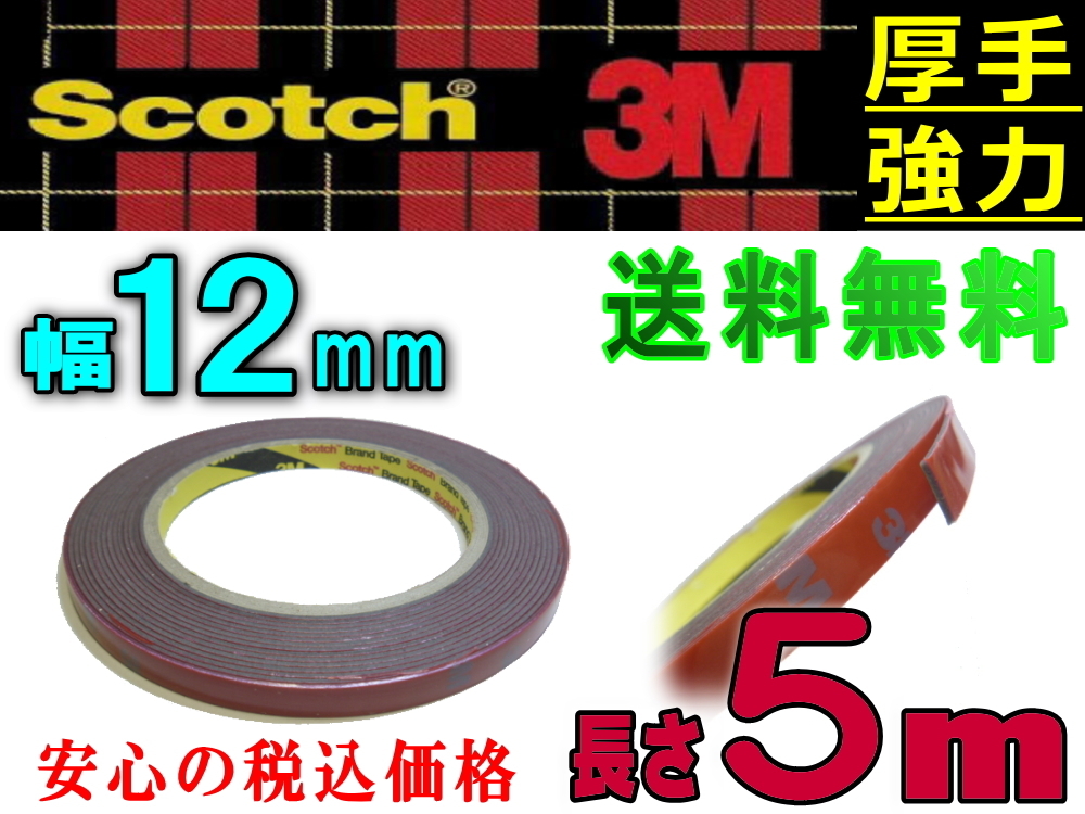 両面12mm 両面テープ 長さ5m (500cm) 幅12ミリ 3M社 スリーエム社 外装 超強力 厚み1.1mm scotch (スコッチ) 屋外 防水 多用途 厚手DIY 0_画像1