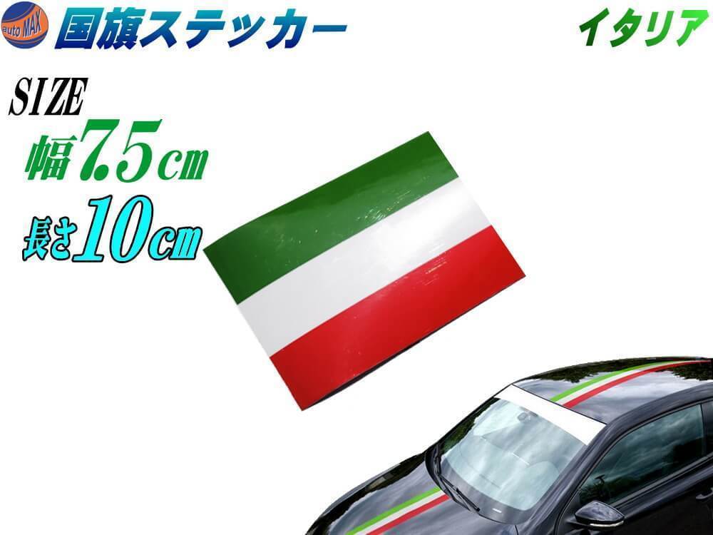 国旗ステッカー (イタリア) 幅7.5cm 長さ10cm トリコカラー 赤 白 緑 ラインテープ グロスカラー カッティングシート フェンダー 0_画像1