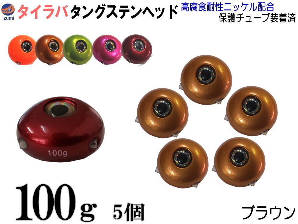 タングステン (茶 100g 5個) 100グラム タイラバ ヘッド 鯛ラバ シンカー 保護チューブ付 保護チューブ装着済 ブラウン ゴールド系 0