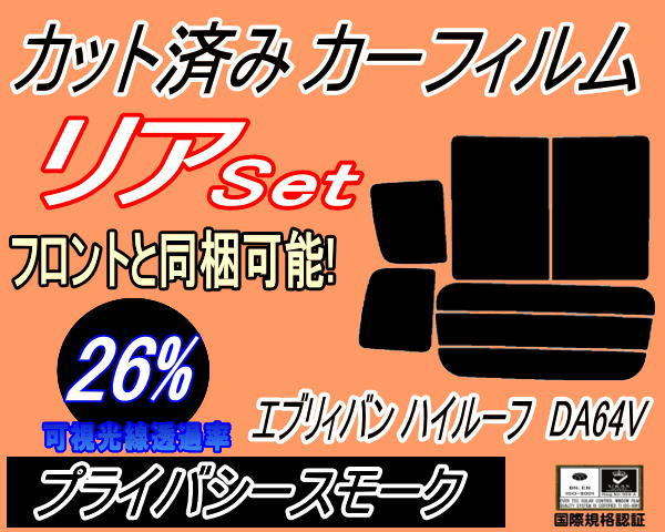 リア (b) エブリィバン ハイルーフ DA64V (26%) カット済みカーフィルム プライバシースモーク エブリーバン リヤセット リアセット スズキ_画像1