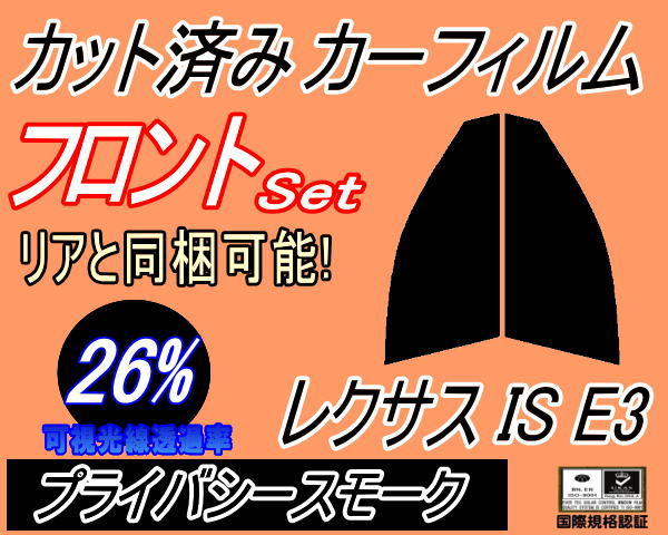 フロント (s) レクサス IS E3 (26%) カット済みカーフィルム 運転席 助手席 プライバシースモーク GSE31 GSE35 AVE30 30系 トヨタ_画像1