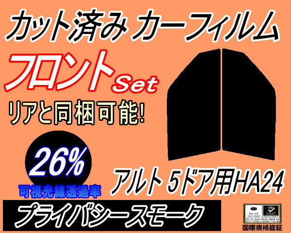 フロント (s) アルト 5ドア HA24 (26%) カット済みカーフィルム 運転席 助手席 プライバシースモーク スモーク HA24S HA24V 5ドア用 スズキ_画像1