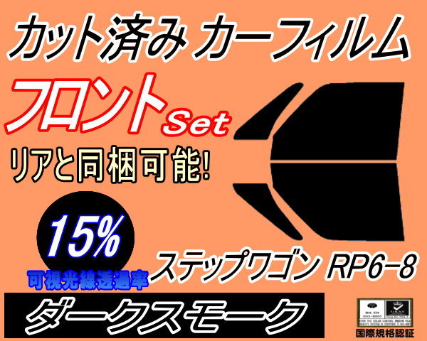 フロント (b) ステップワゴン RP6-8 (15%) カット済みカーフィルム 運転席 助手席 ダークスモーク スモーク RP6 RP7 RP8 ホンダ_画像1