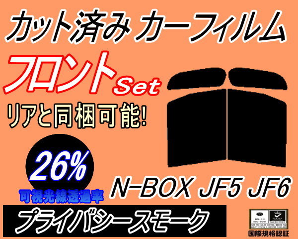 フロント (b) N-BOX JF5 JF6 (26%) カット済みカーフィルム 運転席 助手席 プライバシースモーク N BOX Nボックス エヌボックス カスタム_画像1