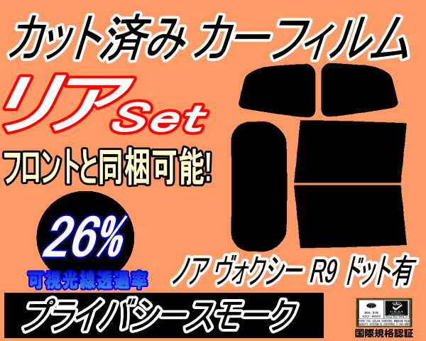 送料無料 リア (b) ノア ヴォクシー R9 ドット有 (26%) カット済みカーフィルム プライバシースモーク ZWR90W ZWR95W MZRA90W MZRA95W_画像1