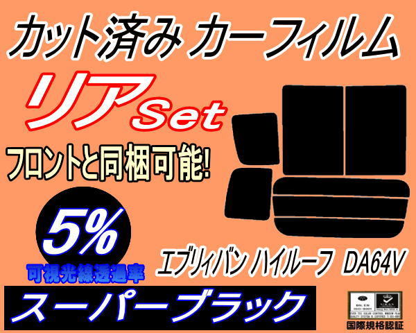 送料無料 リア (b) エブリィバン ハイルーフ DA64V (5%) カット済みカーフィルム スーパーブラック　スモーク エブリー エブリーバン_画像1