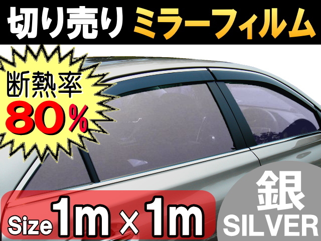 切売ミラーフィルム (大) 銀 断熱 率80% 幅1m長さ1m～ 業務用 切り売り 鏡面カラーフィルム マジックミラー 窓ガラス ウインドウ シルバー_画像1