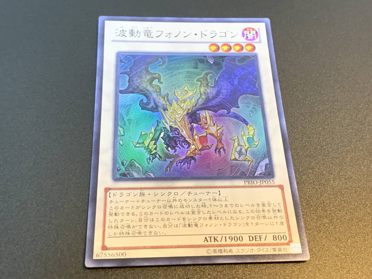 ★遊戯王★ 波動竜-フォノン・ドラゴン PRIO-JP055 ★ スーパーレア_画像1