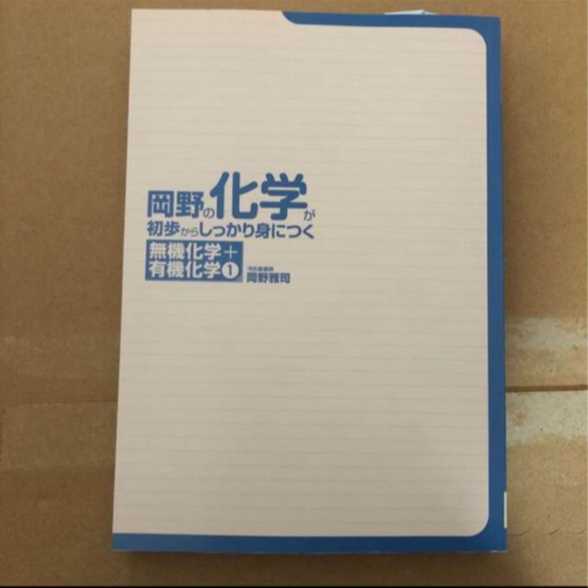 岡野の化学が初歩からしっかり身につく「無機化学＋有機化学１」 人気の講義　新課程対応　大学入試岡野雅司