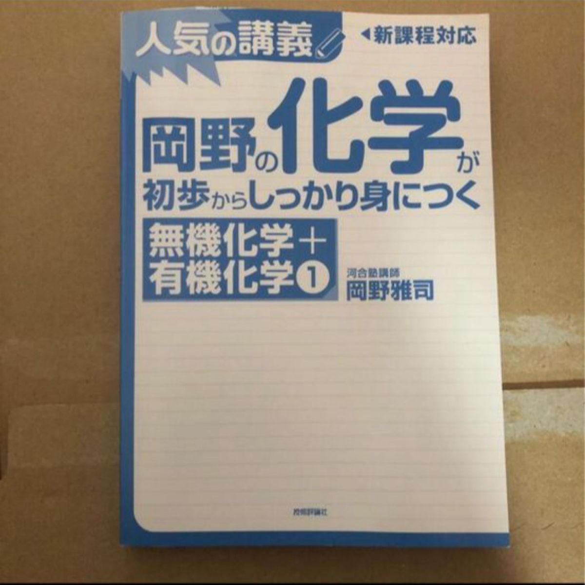 岡野の化学が初歩からしっかり身につく「無機化学＋有機化学１」 人気の講義　新課程対応　大学入試岡野雅司