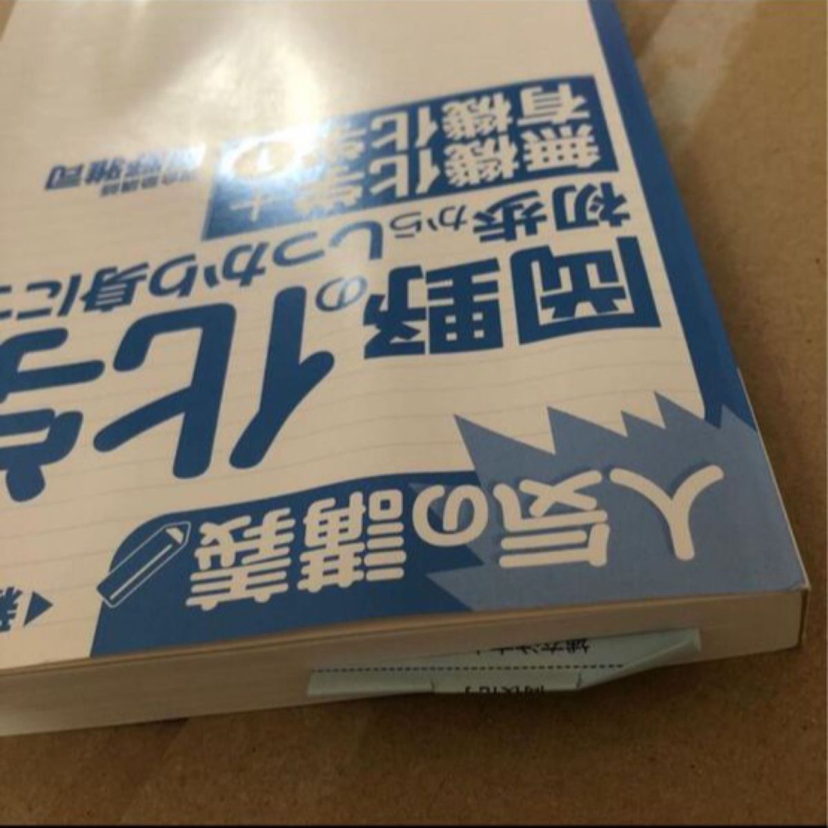 岡野の化学が初歩からしっかり身につく「無機化学＋有機化学１」 人気の講義　新課程対応　大学入試岡野雅司