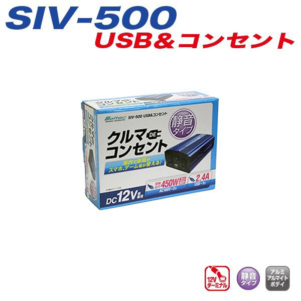 インバーター 矩形波 疑似正弦波 USB/2.4A AC100V コンセント DC12V用 450W 静音 地震 災害 震災時 大自工業/Meltec SIV-500_画像2