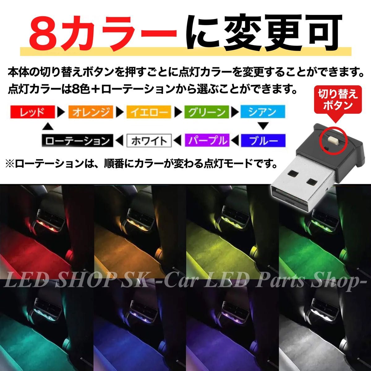 8色 カラー RGB USB LED イルミライト 車内 イルミネーション 光センサー 調光 記憶メモリー付 1個入
