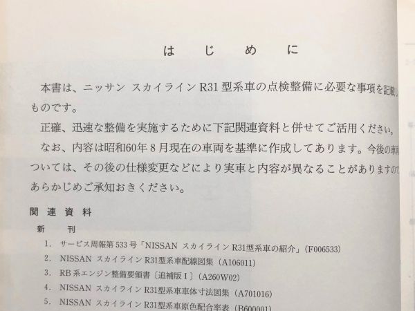 ★★★スカイライン R31 FJR31/HR31/SR31 サービスマニュアル 整備要領書 85.08★★★の画像3